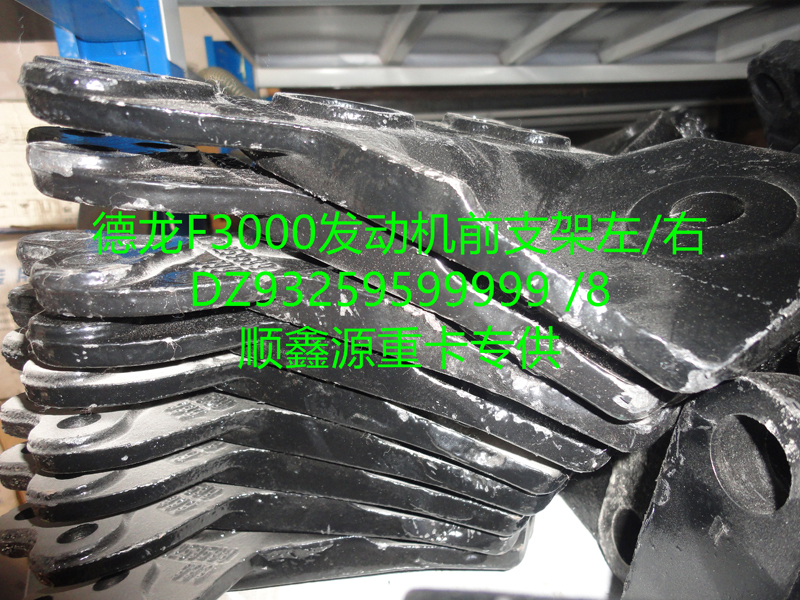 DZ93259599999,德龍F(tuán)3000發(fā)動(dòng)機(jī)前支架左,鄭州卡夫曼汽車(chē)配件銷(xiāo)售有限公司