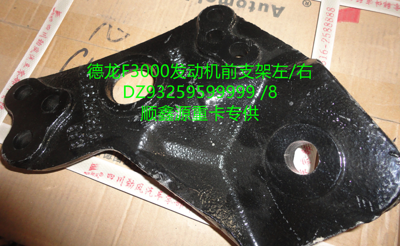 DZ93259599999,德龍F(tuán)3000發(fā)動(dòng)機(jī)前支架左,鄭州卡夫曼汽車(chē)配件銷(xiāo)售有限公司