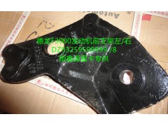 DZ93259599999,德龍F(tuán)3000發(fā)動(dòng)機(jī)前支架左,鄭州卡夫曼汽車(chē)配件銷(xiāo)售有限公司