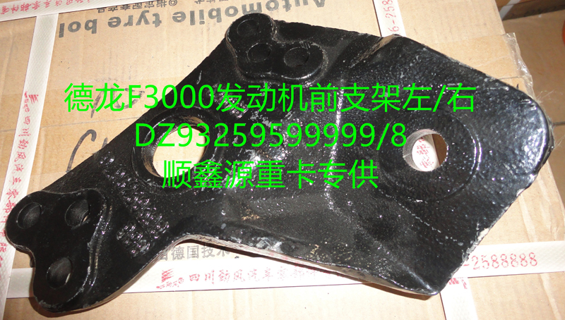 DZ93259599999,德龍F(tuán)3000發(fā)動(dòng)機(jī)前支架左,鄭州卡夫曼汽車(chē)配件銷(xiāo)售有限公司