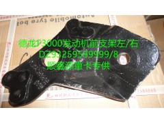 DZ93259599999,德龍F(tuán)3000發(fā)動(dòng)機(jī)前支架左,鄭州卡夫曼汽車(chē)配件銷(xiāo)售有限公司