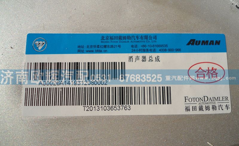 1419312080002,消聲器總成,濟(jì)南歐輝汽車配件有限公司