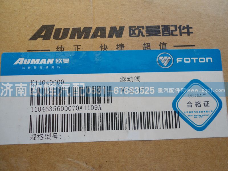 1104635600070,繼動閥,濟南歐輝汽車配件有限公司