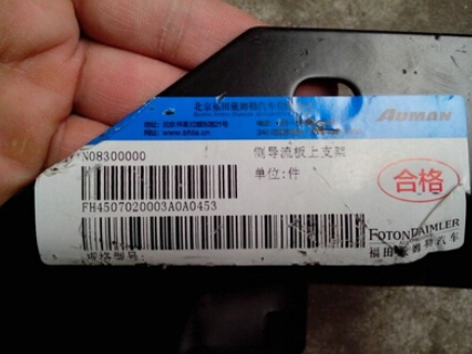 H4507020003A0,左側(cè)導(dǎo)流板上支架,北京佳翔騰達(dá)汽車(chē)配件銷(xiāo)售中心