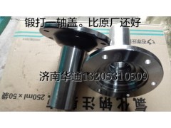 F91409-11,一軸蓋,濟(jì)南華通工貿(mào)有限公司
