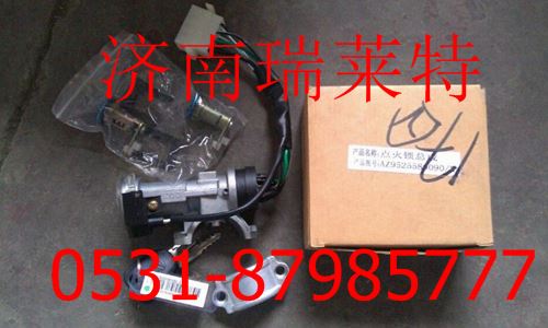 重汽豪沃點(diǎn)火鎖總成AZ9525580090/AZ9525580090
