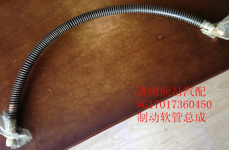 制動軟管總成WG17017360450特價銷售/WG17017360450