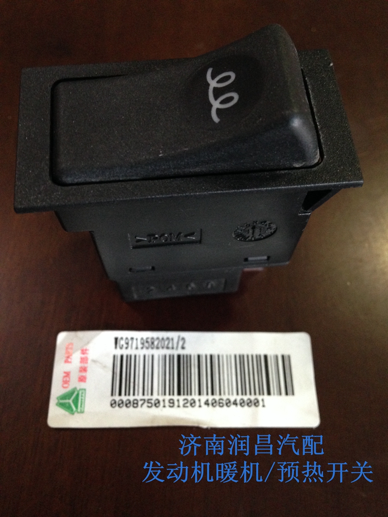 發(fā)動機預(yù)熱開關(guān)WG9719582021/WG9719582021