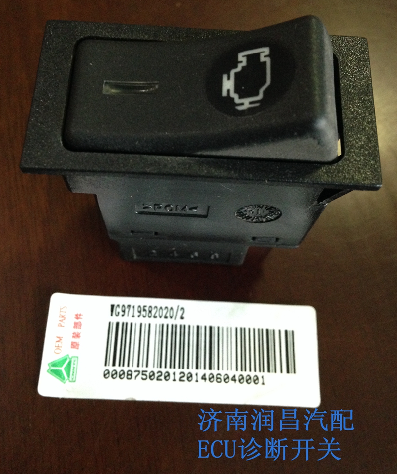 ECU診斷開關(guān)WG9719582020/WG9719582020