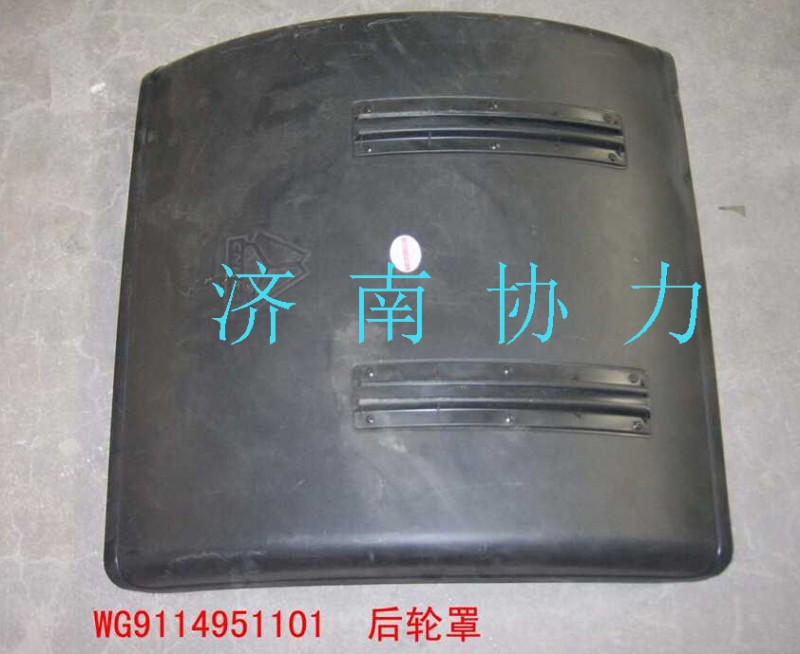 WG9114951101,后輪罩,濟(jì)南明鉅汽車(chē)配件有限公司（原濟(jì)南協(xié)力）