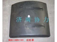WG9114951101,后輪罩,濟(jì)南明鉅汽車(chē)配件有限公司（原濟(jì)南協(xié)力）