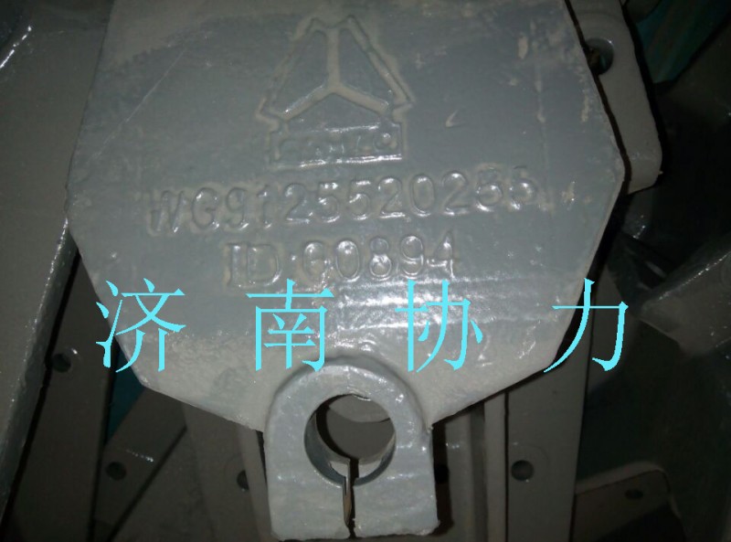 WG9125520255,前簧后支架(礦山王）,濟南明鉅汽車配件有限公司（原濟南協(xié)力）