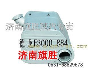 DZ9112540884,德龍F(tuán)3000消聲器,濟(jì)南旗勝陜汽專賣