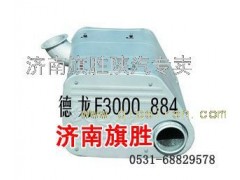 DZ9112540884,德龍F(tuán)3000消聲器,濟(jì)南旗勝陜汽專賣