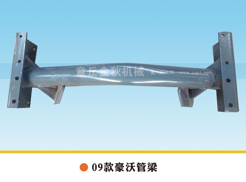 AZ9731590130,管梁，管狀橫梁,章丘市金秋機(jī)械配件有限公司
