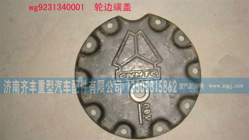 AZ9231340001,輪邊蓋板,濟(jì)南鐵鹿汽車零部件有限公司