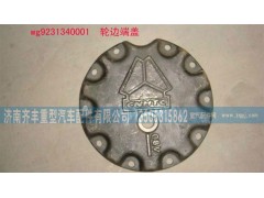 AZ9231340001,輪邊蓋板,濟(jì)南鐵鹿汽車零部件有限公司