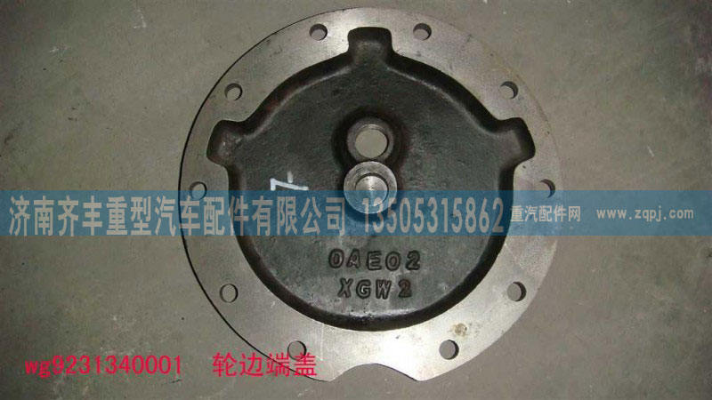 AZ9231340001,輪邊蓋板,濟(jì)南鐵鹿汽車零部件有限公司
