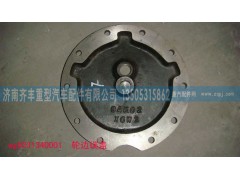 AZ9231340001,輪邊蓋板,濟(jì)南鐵鹿汽車零部件有限公司