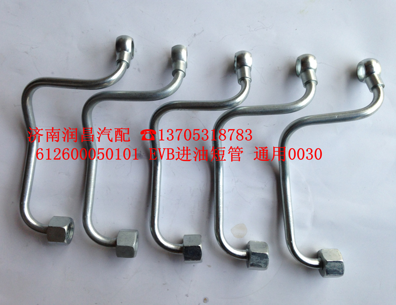 612600050101,EVB油短管，通用0030,濟(jì)南路泰汽配有限公司
