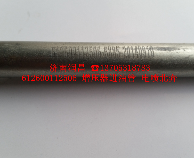 612600112506增壓器進(jìn)油管，電噴北奔/612600112506