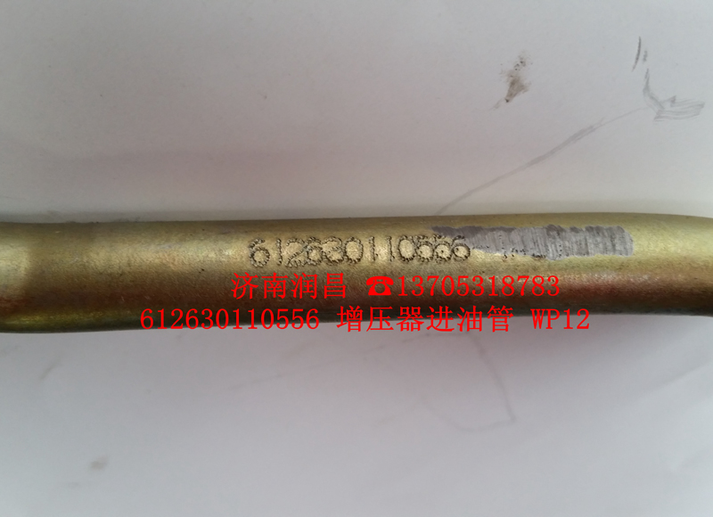 612630110556增壓器進油管/612630110556