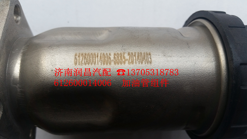 612600014006加油管組件/612600014006