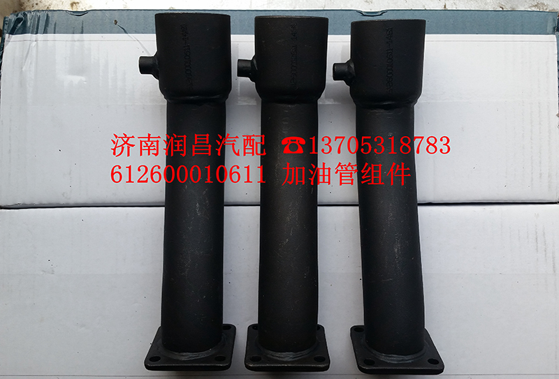 612600010611加油管組件/612600010611