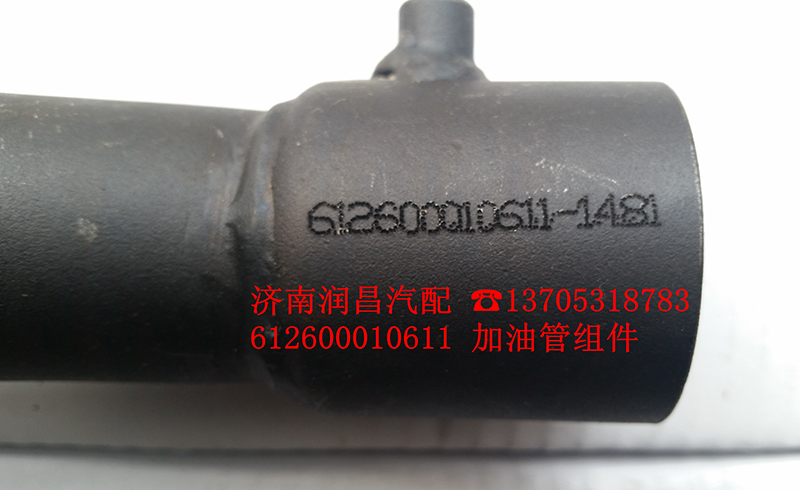 612600010611加油管組件/612600010611