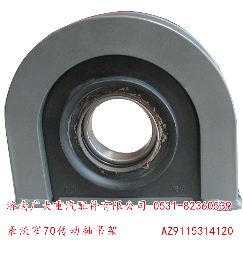 AZ9115314120,豪沃窄70傳動軸吊架,濟南鑫巨鼎汽車配件有限公司