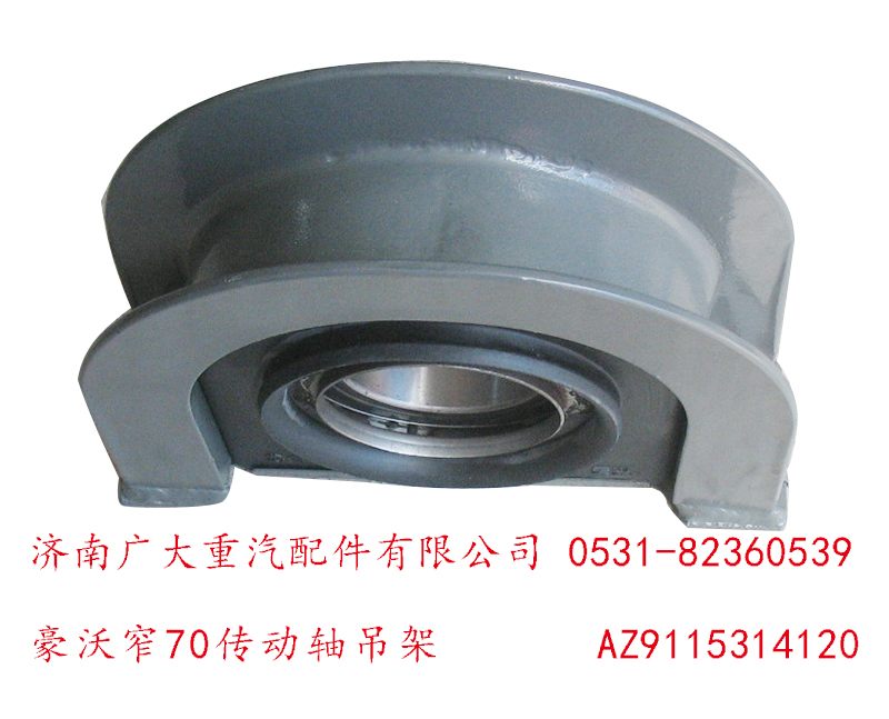 AZ9115314120,豪沃窄70傳動軸吊架,濟南鑫巨鼎汽車配件有限公司