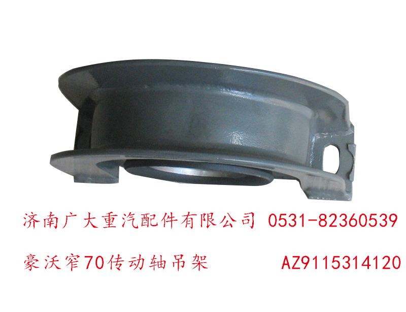 AZ9115314120,豪沃窄70傳動軸吊架,濟南鑫巨鼎汽車配件有限公司