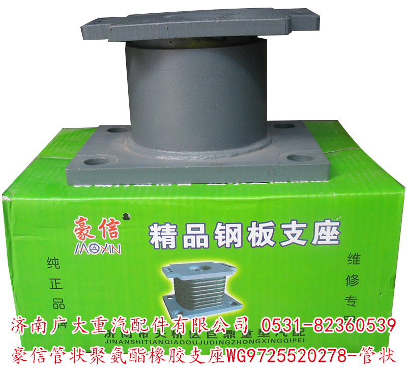 WG9725520278-管狀,豪信管狀聚氨酯橡膠支座,濟(jì)南鑫巨鼎汽車(chē)配件有限公司