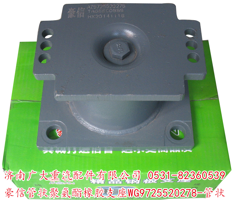 WG9725520278-管狀,豪信管狀聚氨酯橡膠支座,濟(jì)南鑫巨鼎汽車(chē)配件有限公司