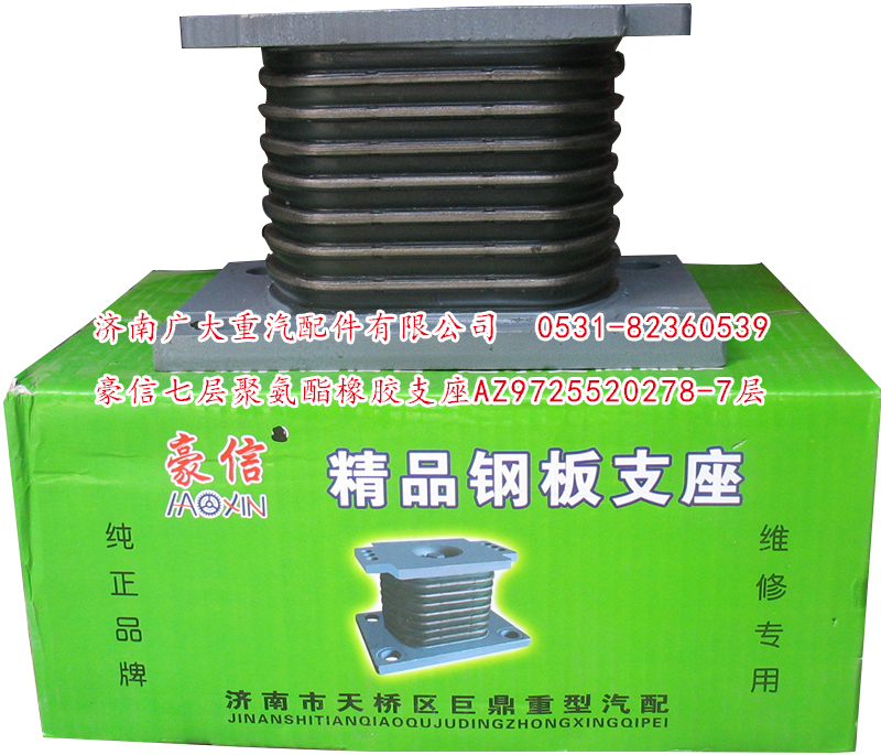 AZ9725520278-7層,豪信七層聚氨酯橡膠支座,濟(jì)南鑫巨鼎汽車配件有限公司