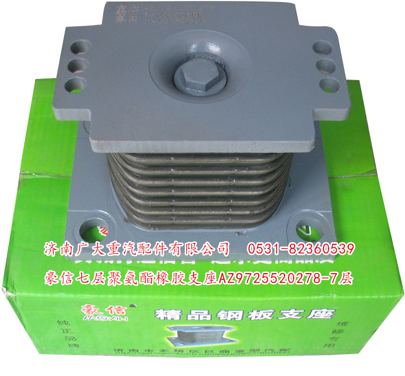 AZ9725520278-7層,豪信七層聚氨酯橡膠支座,濟(jì)南鑫巨鼎汽車配件有限公司