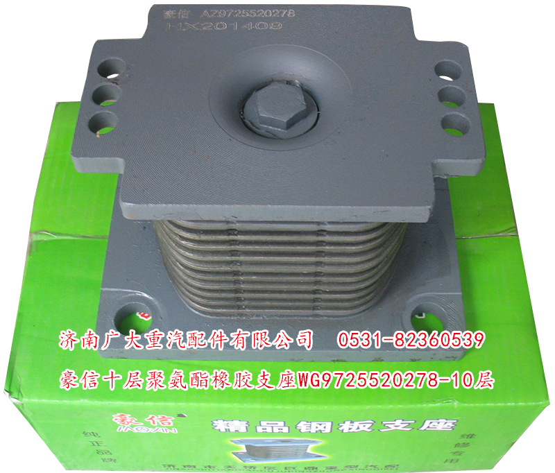 WG9725520278-10層,豪信十層聚氨酯橡膠支座,濟南鑫巨鼎汽車配件有限公司