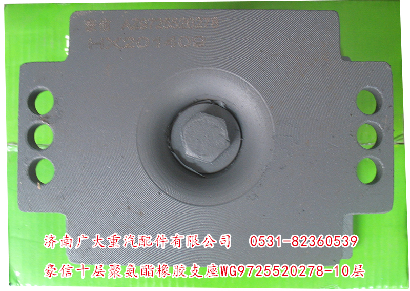 WG9725520278-10層,豪信十層聚氨酯橡膠支座,濟南鑫巨鼎汽車配件有限公司