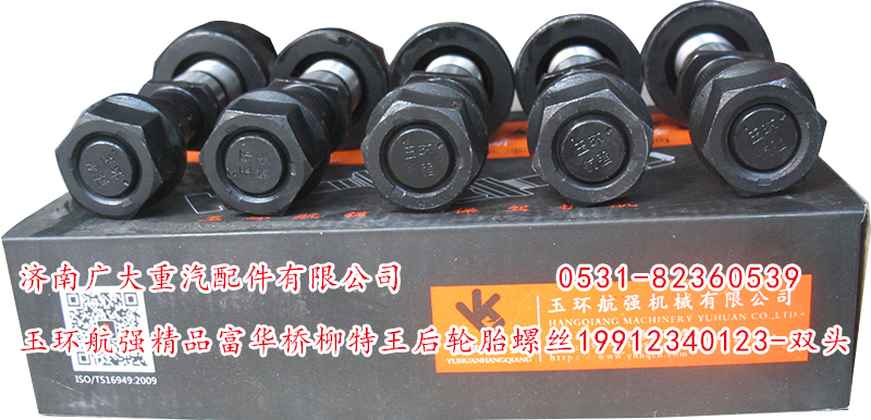 19912340123-雙頭,玉環(huán)航強精品富華橋柳特王后輪胎螺絲,濟(jì)南鑫巨鼎汽車配件有限公司