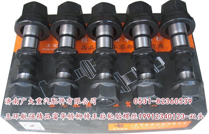 19912340123-雙頭,玉環(huán)航強精品富華橋柳特王后輪胎螺絲,濟(jì)南鑫巨鼎汽車配件有限公司