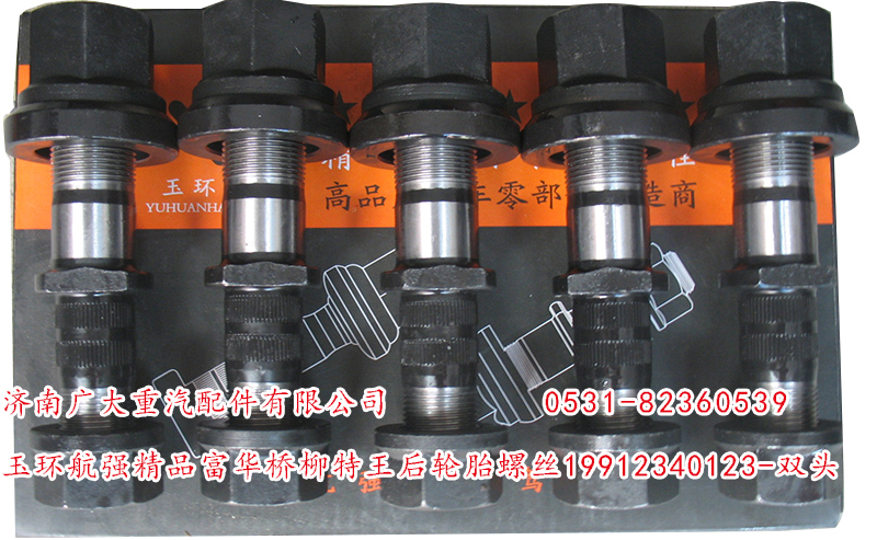19912340123-雙頭,玉環(huán)航強精品富華橋柳特王后輪胎螺絲,濟(jì)南鑫巨鼎汽車配件有限公司