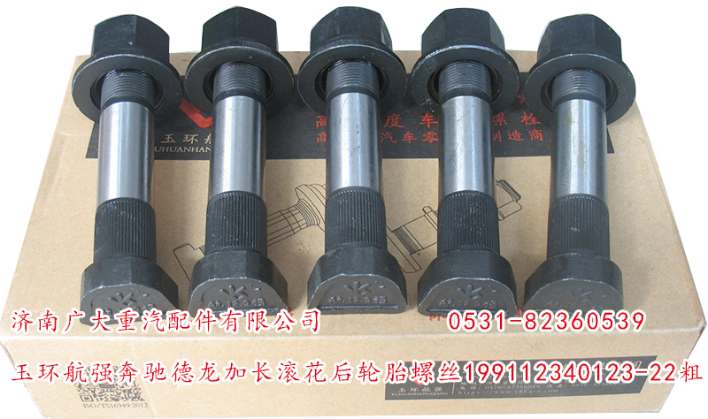 199112340123-22粗,玉環(huán)航強(qiáng)奔馳德龍加長滾花后輪胎螺絲,濟(jì)南鑫巨鼎汽車配件有限公司