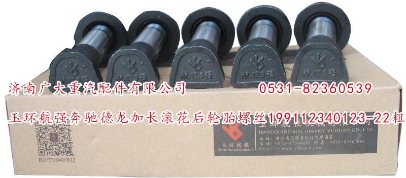 199112340123-22粗,玉環(huán)航強(qiáng)奔馳德龍加長滾花后輪胎螺絲,濟(jì)南鑫巨鼎汽車配件有限公司