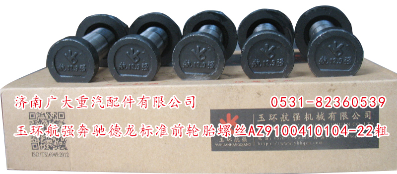 AZ9100410104-22粗,玉環(huán)航強(qiáng)奔馳德龍標(biāo)準(zhǔn)前輪胎螺絲,濟(jì)南鑫巨鼎汽車配件有限公司