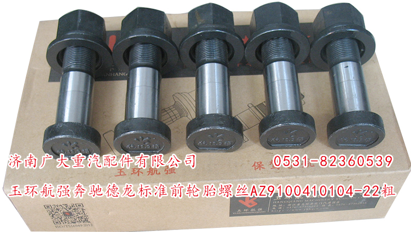 AZ9100410104-22粗,玉環(huán)航強(qiáng)奔馳德龍標(biāo)準(zhǔn)前輪胎螺絲,濟(jì)南鑫巨鼎汽車配件有限公司