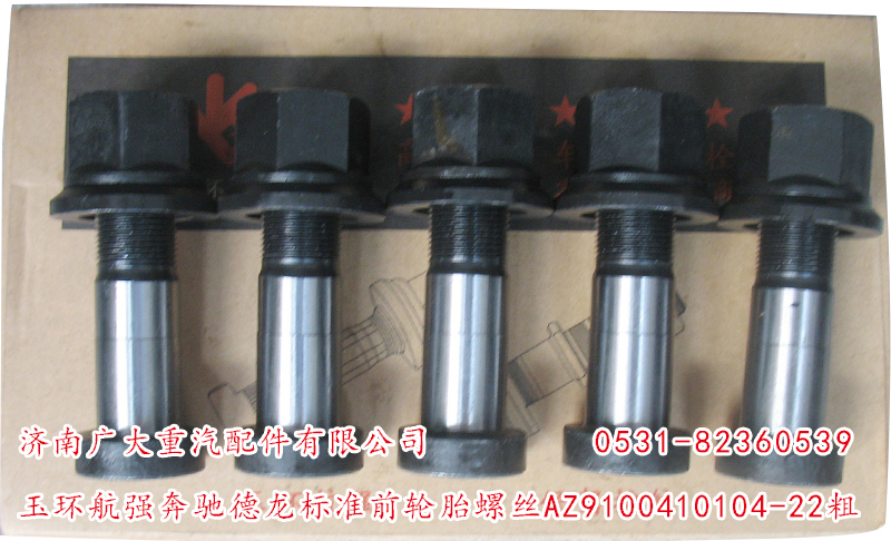 AZ9100410104-22粗,玉環(huán)航強(qiáng)奔馳德龍標(biāo)準(zhǔn)前輪胎螺絲,濟(jì)南鑫巨鼎汽車配件有限公司