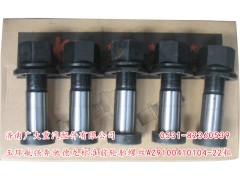 AZ9100410104-22粗,玉環(huán)航強(qiáng)奔馳德龍標(biāo)準(zhǔn)前輪胎螺絲,濟(jì)南鑫巨鼎汽車配件有限公司