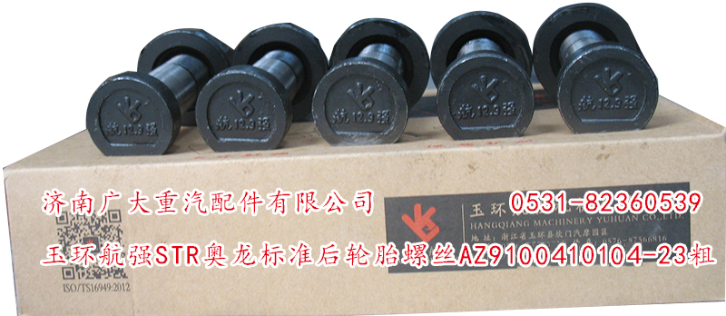 AZ9100410104-23粗,玉環(huán)航強(qiáng)STR奧龍標(biāo)準(zhǔn)前輪胎螺絲,濟(jì)南鑫巨鼎汽車配件有限公司