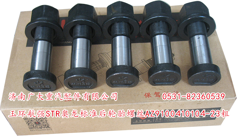 AZ9100410104-23粗,玉環(huán)航強(qiáng)STR奧龍標(biāo)準(zhǔn)前輪胎螺絲,濟(jì)南鑫巨鼎汽車配件有限公司