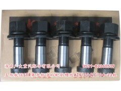 AZ9100410104-23粗,玉環(huán)航強(qiáng)STR奧龍標(biāo)準(zhǔn)前輪胎螺絲,濟(jì)南鑫巨鼎汽車配件有限公司